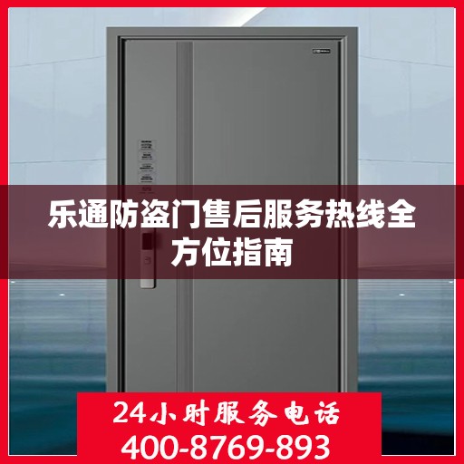 乐通防盗门售后服务热线全方位指南