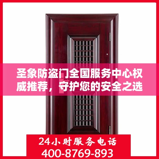 圣象防盗门全国服务中心权威推荐，守护您的安全之选