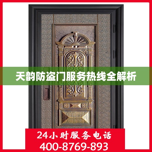天韵防盗门服务热线全解析