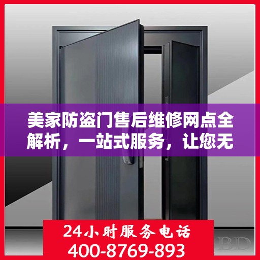 美家防盗门售后维修网点全解析，一站式服务，让您无忧！