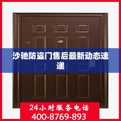 沙驰防盗门售后最新动态速递