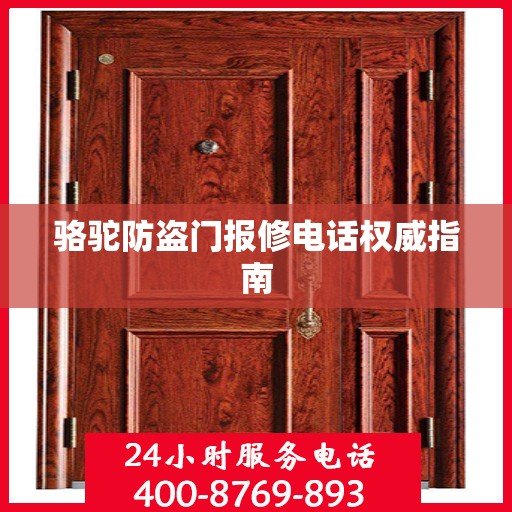 骆驼防盗门报修电话权威指南
