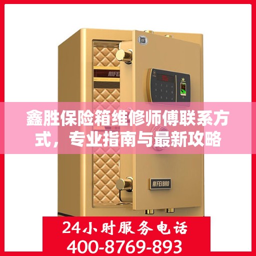 鑫胜保险箱维修师傅联系方式，专业指南与最新攻略