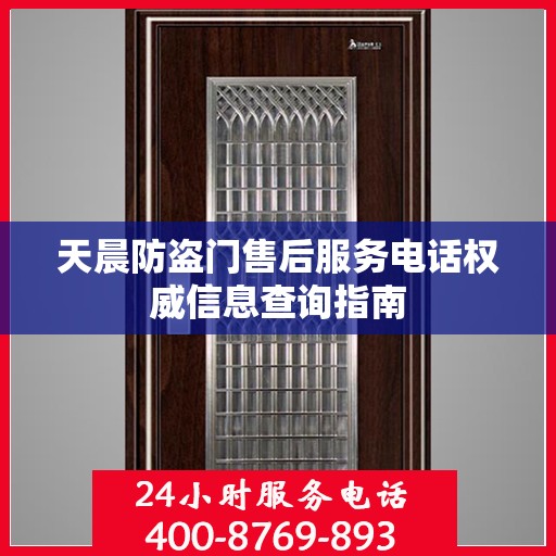 天晨防盗门售后服务电话权威信息查询指南