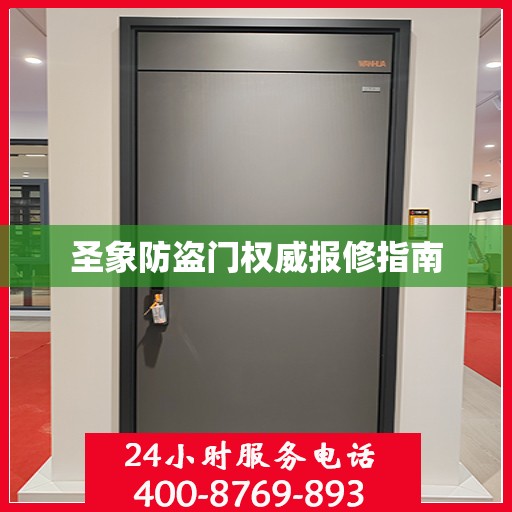 圣象防盗门权威报修指南