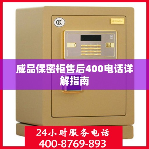 威品保密柜售后400电话详解指南