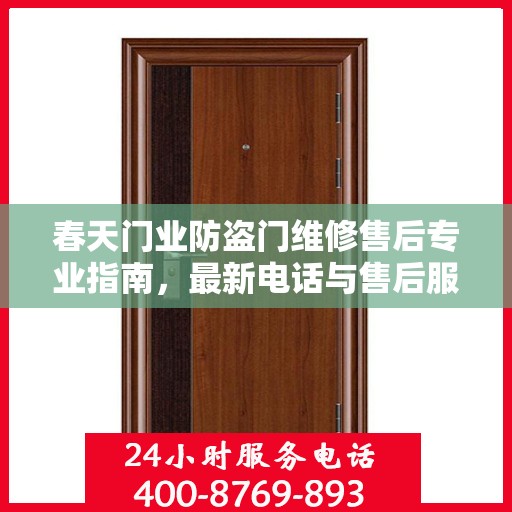 春天门业防盗门维修售后专业指南，最新电话与售后服务攻略