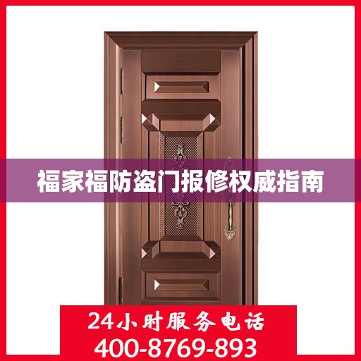 福家福防盗门报修权威指南
