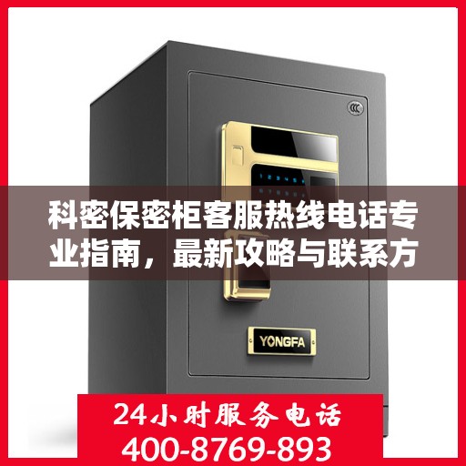科密保密柜客服热线电话专业指南，最新攻略与联系方式