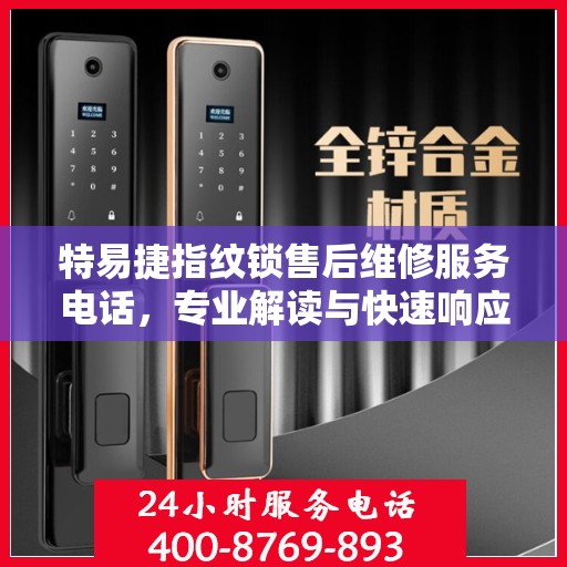 特易捷指纹锁售后维修服务电话，专业解读与快速响应