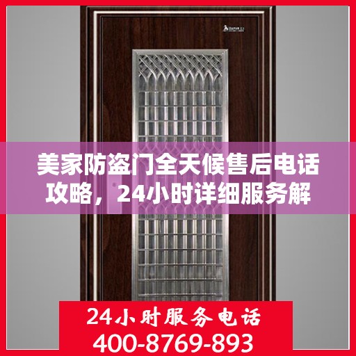 美家防盗门全天候售后电话攻略，24小时详细服务解析