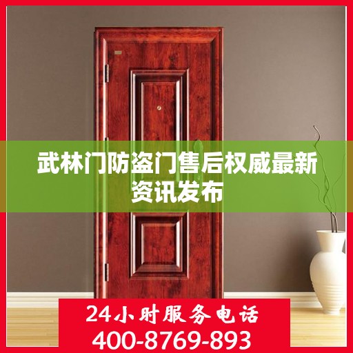 武林门防盗门售后权威最新资讯发布