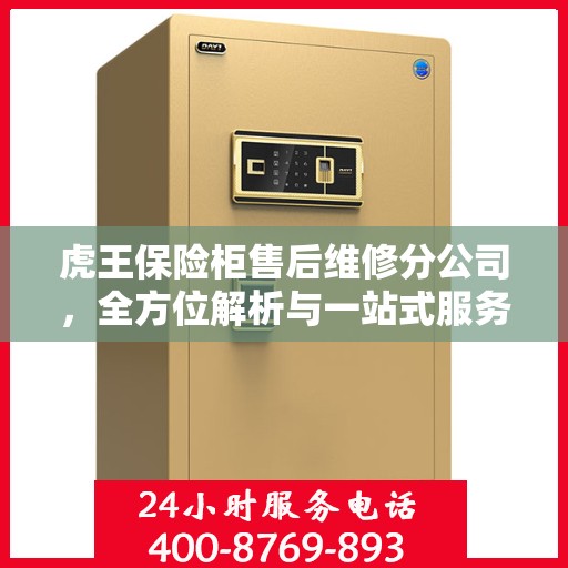 虎王保险柜售后维修分公司，全方位解析与一站式服务体验