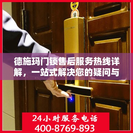 德施玛门锁售后服务热线详解，一站式解决您的疑问与需求