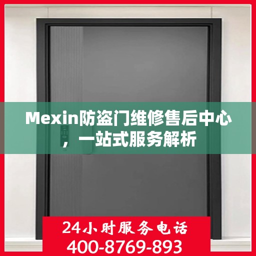 Mexin防盗门维修售后中心，一站式服务解析