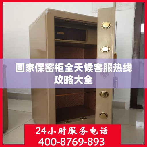固家保密柜全天候客服热线攻略大全