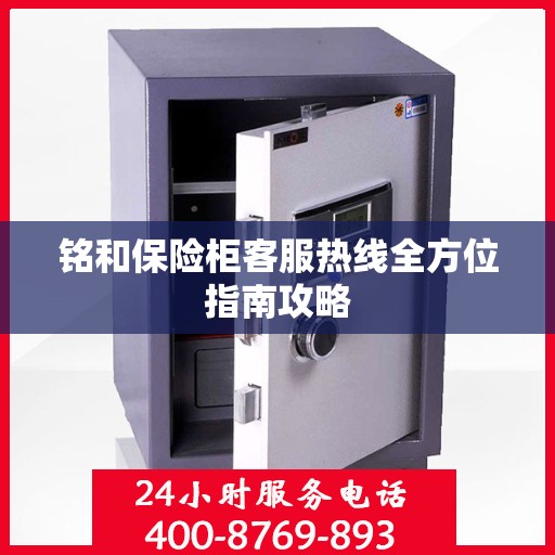 铭和保险柜客服热线全方位指南攻略