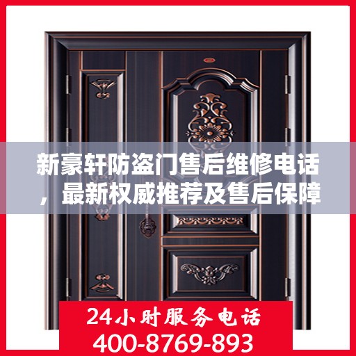 新豪轩防盗门售后维修电话，最新权威推荐及售后保障详解