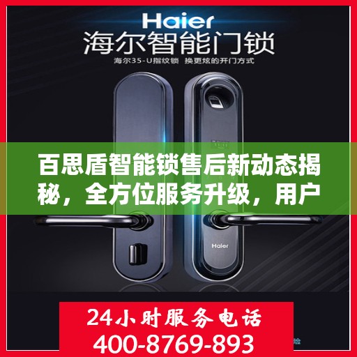 百思盾智能锁售后新动态揭秘，全方位服务升级，用户体验再升级