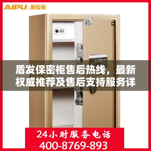 盾发保密柜售后热线，最新权威推荐及售后支持服务详解