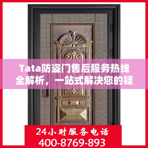 Tata防盗门售后服务热线全解析，一站式解决您的疑问和需求