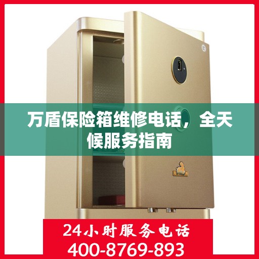 万盾保险箱维修电话，全天候服务指南