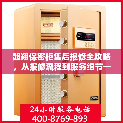 超翔保密柜售后报修全攻略，从报修流程到服务细节一网打尽
