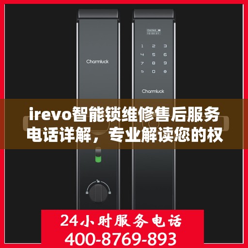 irevo智能锁维修售后服务电话详解，专业解读您的权益保障