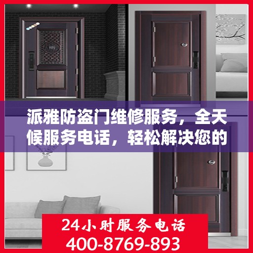 派雅防盗门维修服务，全天候服务电话，轻松解决您的安全门问题