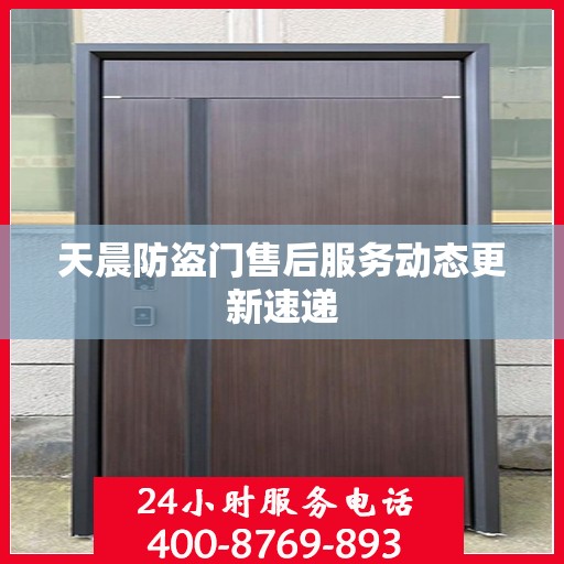 天晨防盗门售后服务动态更新速递