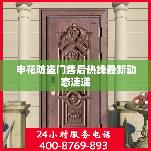 申花防盗门售后热线最新动态速递