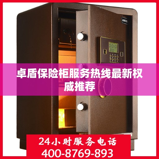 卓盾保险柜服务热线最新权威推荐