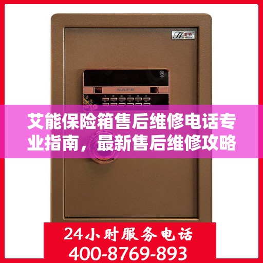 艾能保险箱售后维修电话专业指南，最新售后维修攻略速递