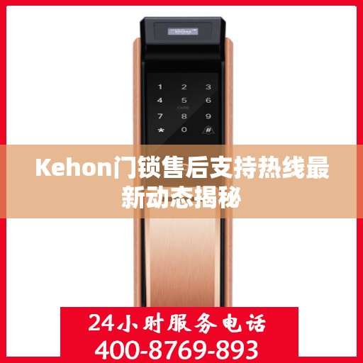 Kehon门锁售后支持热线最新动态揭秘