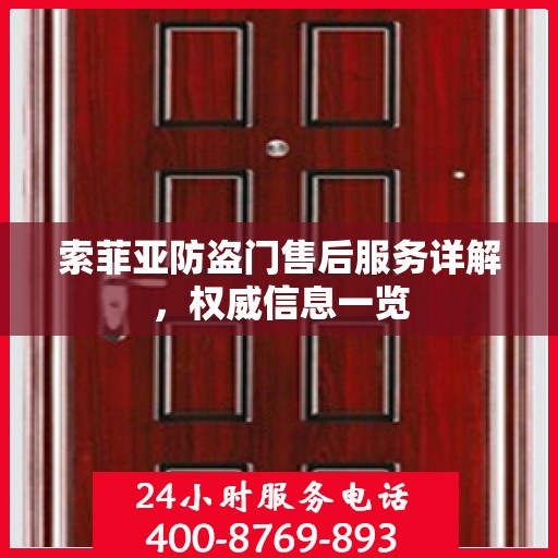 索菲亚防盗门售后服务详解，权威信息一览