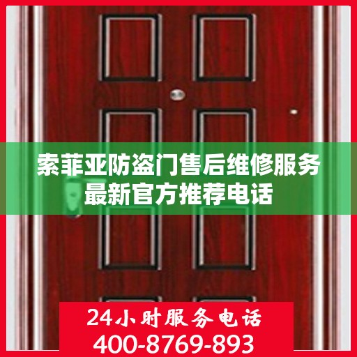 索菲亚防盗门售后维修服务最新官方推荐电话