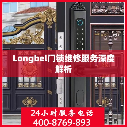 Longbel门锁维修服务深度解析