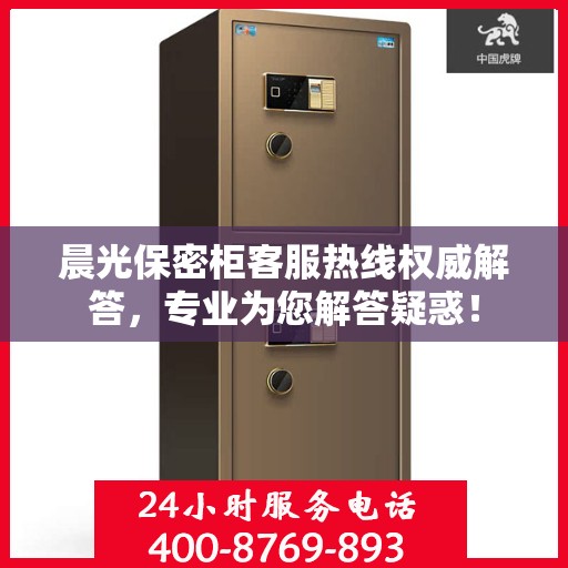 晨光保密柜客服热线权威解答，专业为您解答疑惑！