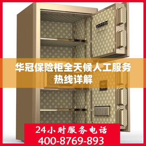 华冠保险柜全天候人工服务热线详解