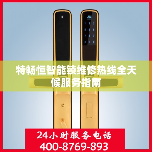 特畅恒智能锁维修热线全天候服务指南