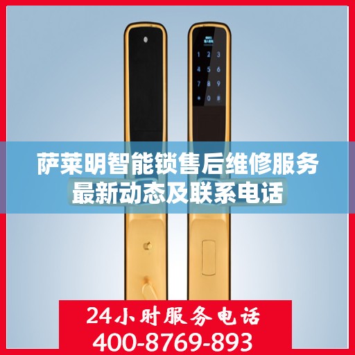 萨莱明智能锁售后维修服务最新动态及联系电话