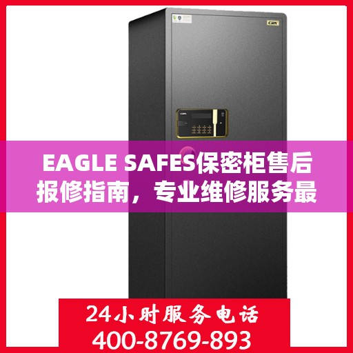 EAGLE SAFES保密柜售后报修指南，专业维修服务最新攻略