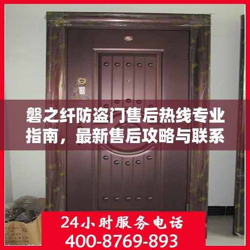磐之纤防盗门售后热线专业指南，最新售后攻略与联系方式
