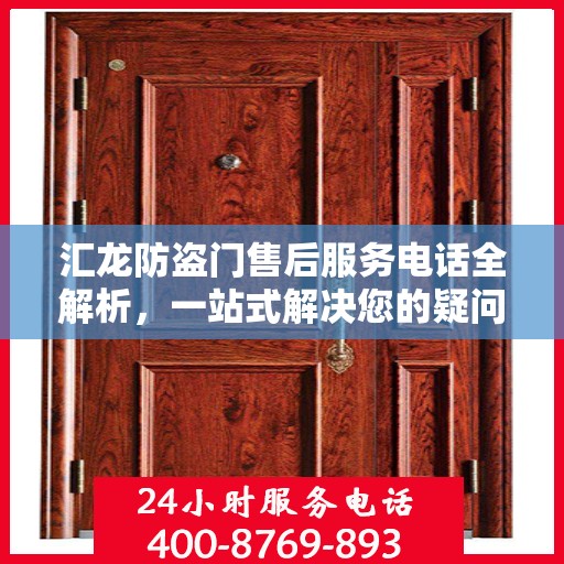汇龙防盗门售后服务电话全解析，一站式解决您的疑问