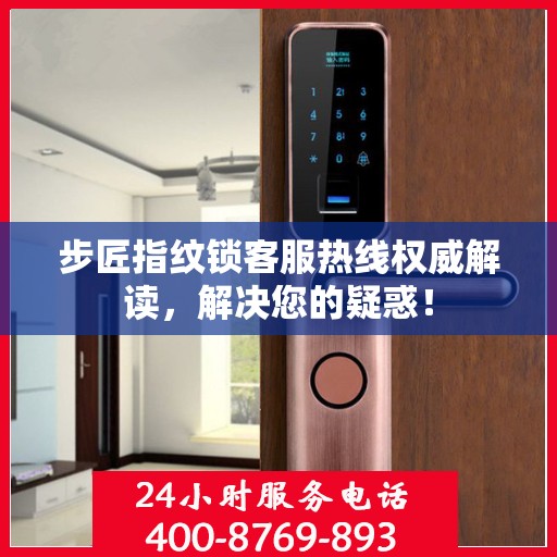 步匠指纹锁客服热线权威解读，解决您的疑惑！