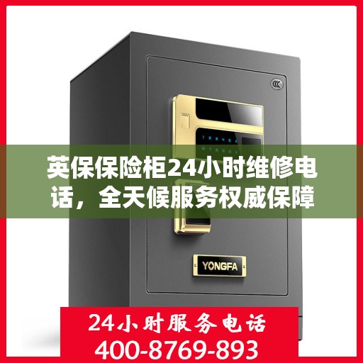 英保保险柜24小时维修电话，全天候服务权威保障