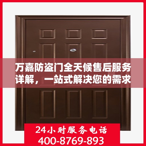 万嘉防盗门全天候售后服务详解，一站式解决您的需求