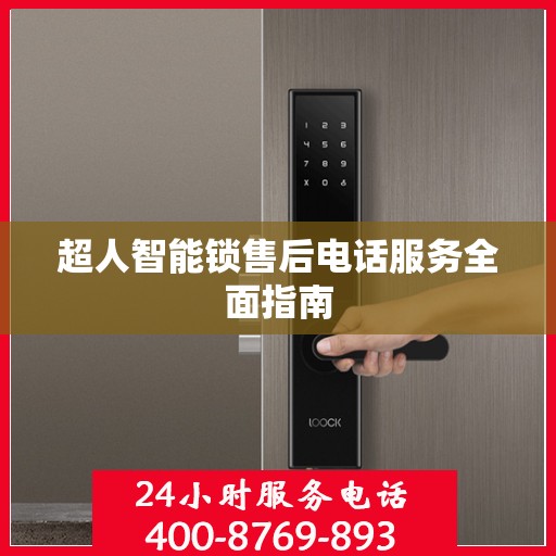 超人智能锁售后电话服务全面指南