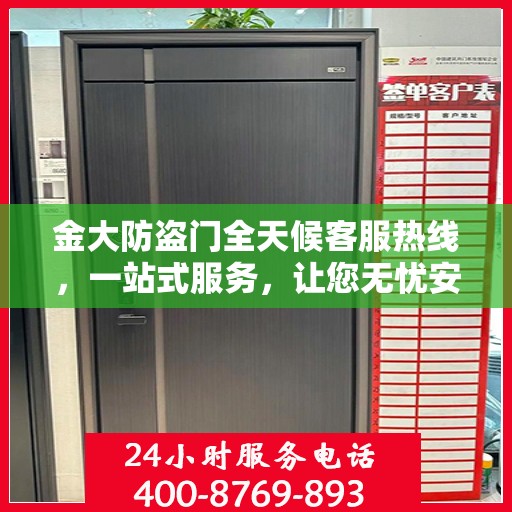 金大防盗门全天候客服热线，一站式服务，让您无忧安全门之选