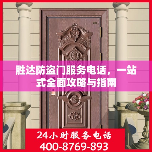 胜达防盗门服务电话，一站式全面攻略与指南